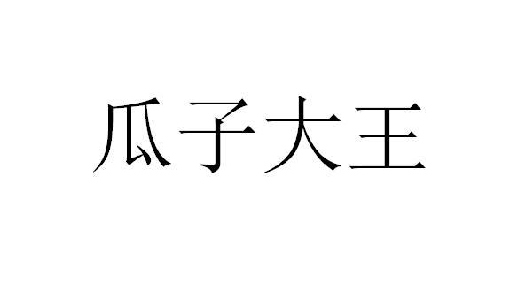 号:37792575申请人:上海怡佳仁食品发展有限公司赖瓜子商标无效分类