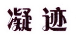 李阿朋商标凝迹（25类）商标买卖平台报价，上哪个平台最省钱？