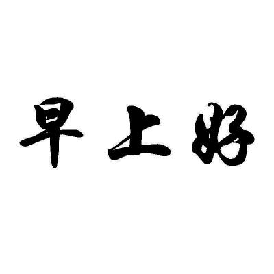 早上好字体图片