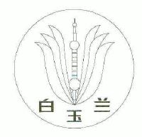 白玉兰_注册号4387954_商标注册查询 - 天眼查