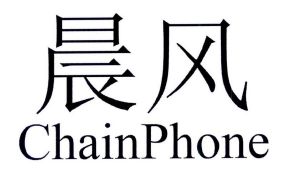 晨风chainphone