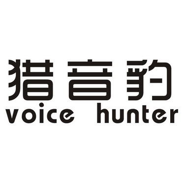 李双双商标猎音豹 VOICE HUNTER（09类）商标买卖平台报价，上哪个平台最省钱？