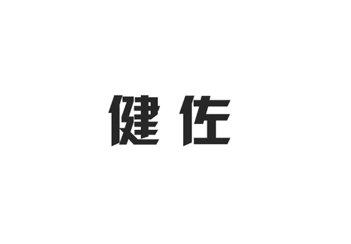 中敦培训文化用品有限公司商标健佐（41类）商标转让费用多少？