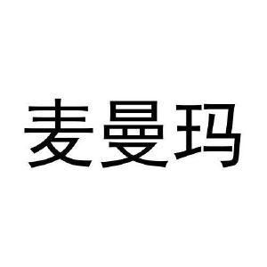 张秀梅商标麦曼玛（29类）商标转让多少钱？