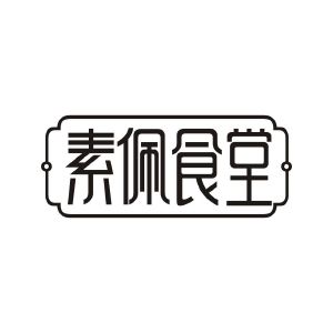 广州市龙曦生物科技有限公司商标素佩食堂（35类）商标转让多少钱？