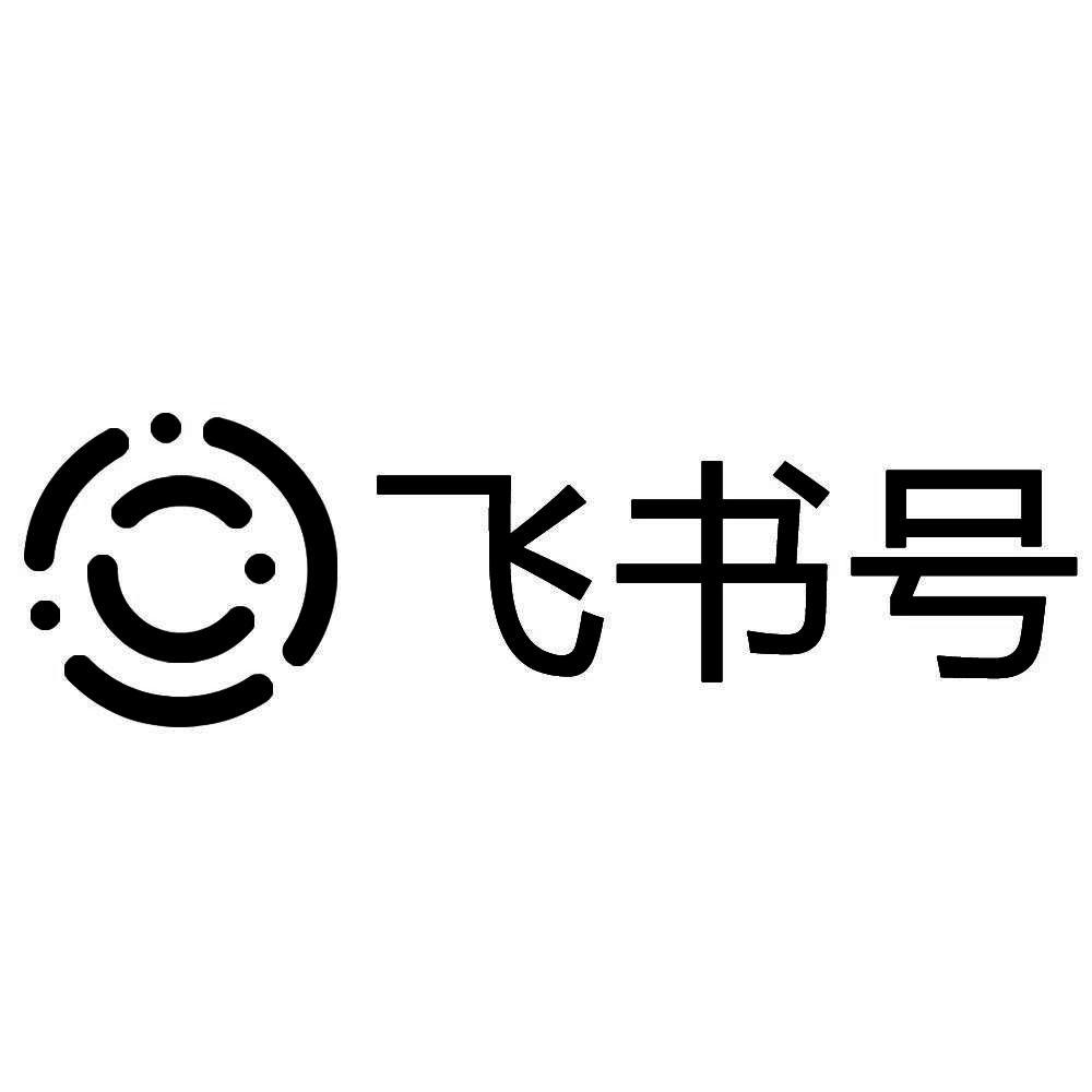 飞书号