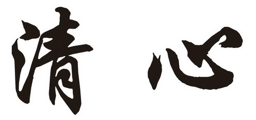 清心
