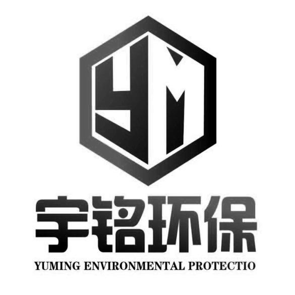 泉州市宇铭环保科技有限公司