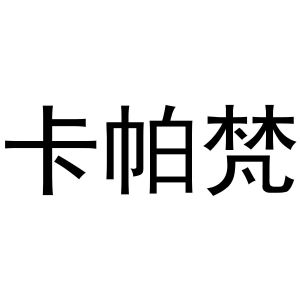 熊安庆商标卡帕梵（31类）多少钱？