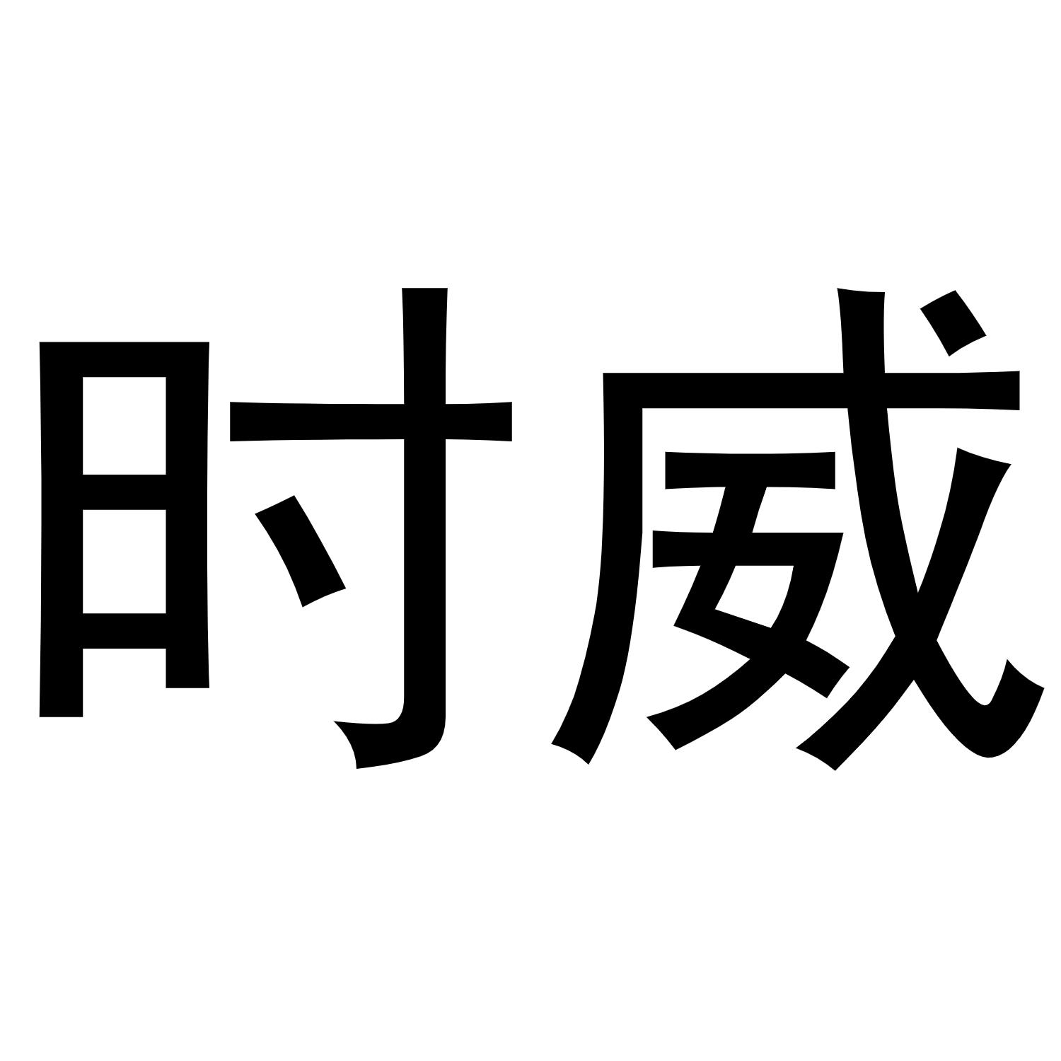 郭春成商标时威（16类）商标转让多少钱？