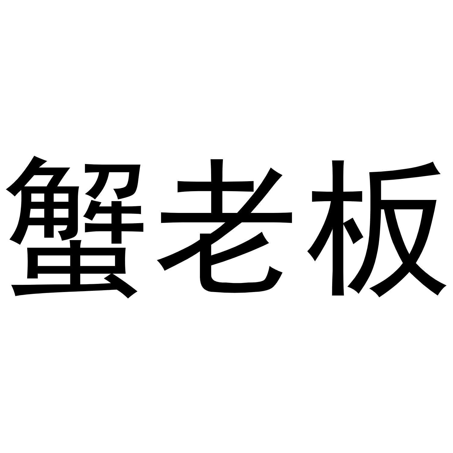 蟹老板