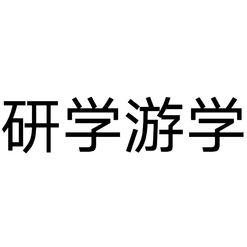 研学游学