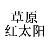 草原红太阳