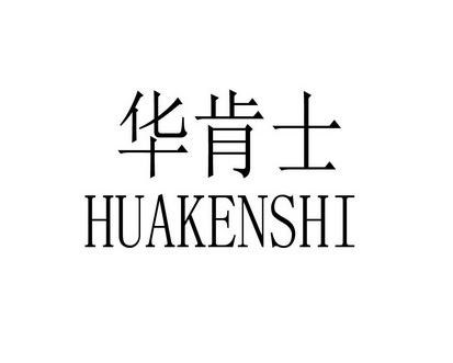 长沙帕格尼企业管理有限公司商标华肯士（29类）商标买卖平台报价，上哪个平台最省钱？
