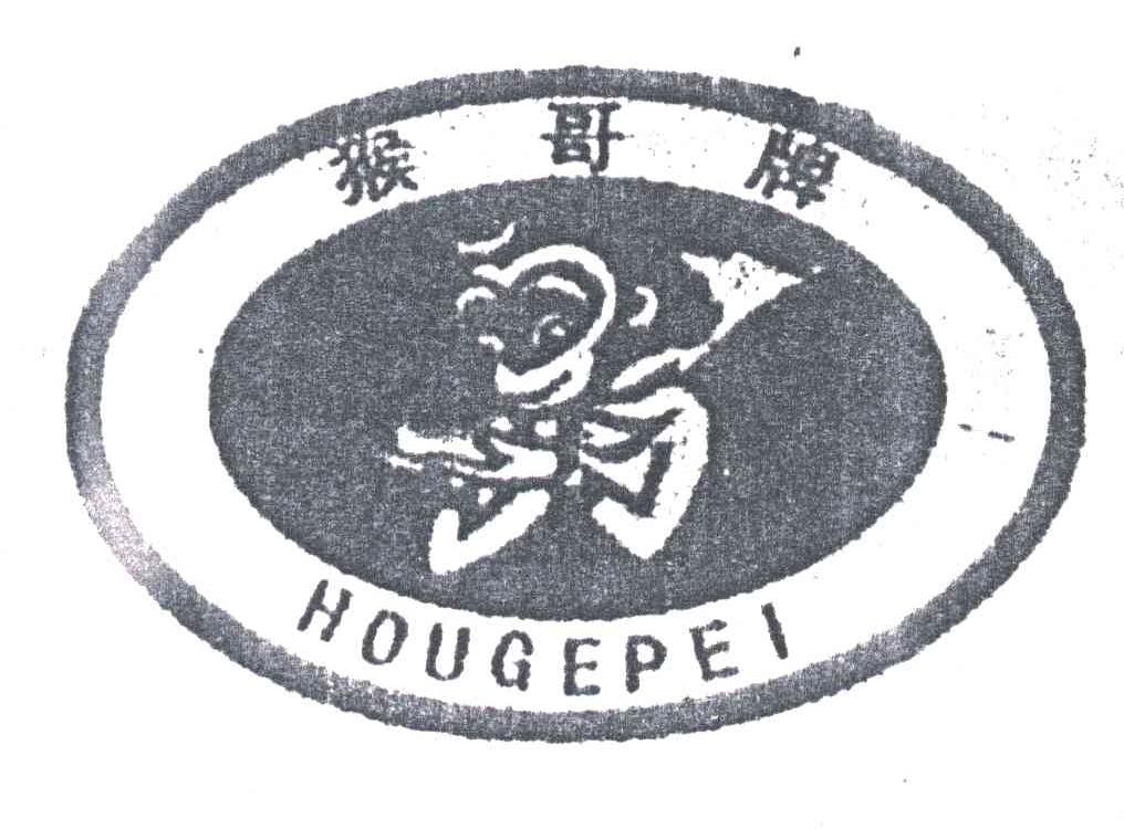 猴哥牌hougepei