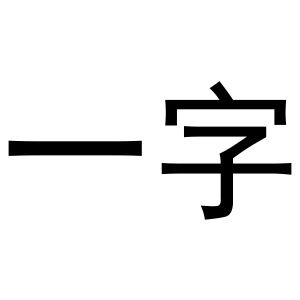 一字