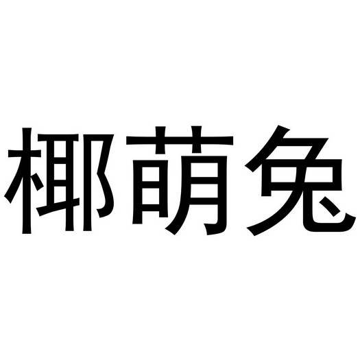 西安市雁塔区骄际正日用品商行商标椰萌兔（28类）商标转让费用及联系方式