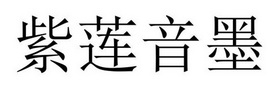 商丘雅尚家居用品有限公司商标紫莲音墨（16类）商标转让多少钱？