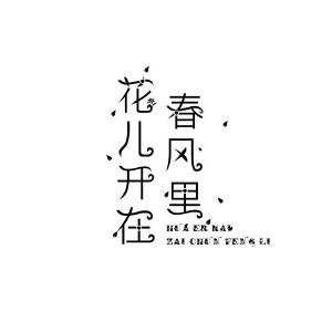 郑州双奈商贸有限公司商标花儿开在春风里（28类）多少钱？