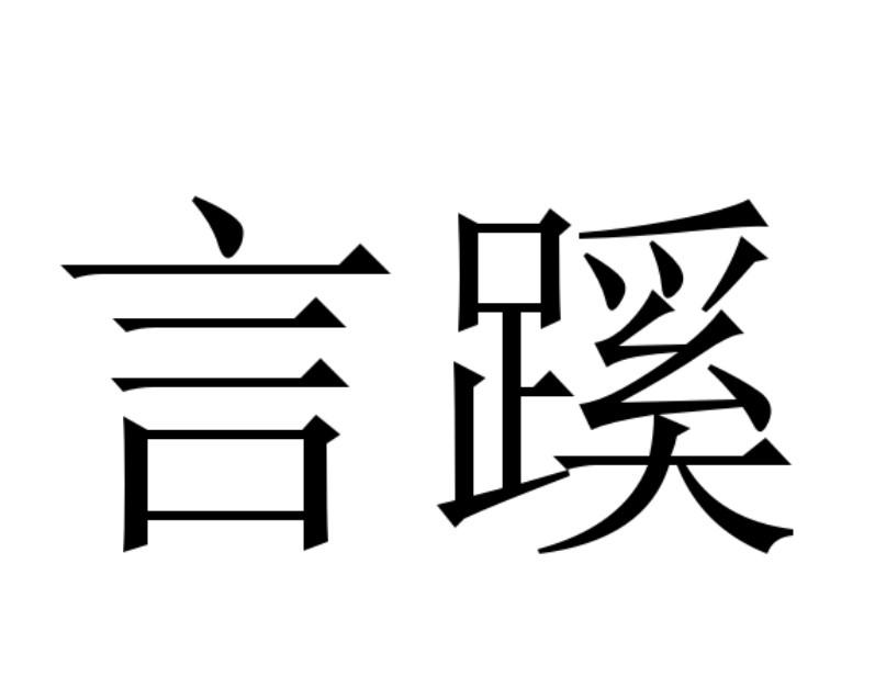 盐启