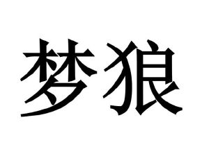 在手机上查看 商标详情