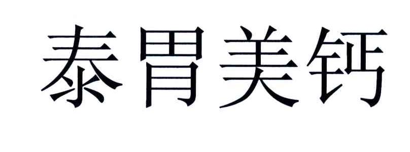 泰胃美钙