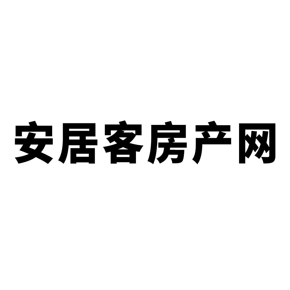 安居客房產網