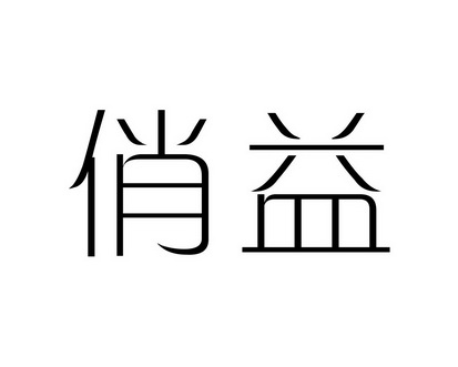 陈恩平商标俏益（24类）商标转让费用及联系方式