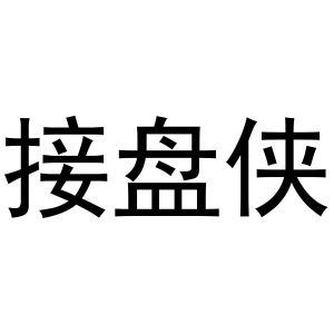 接盘侠