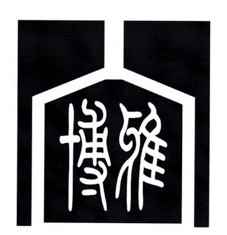 博雅_注册号32198472_商标注册查询 - 天眼查