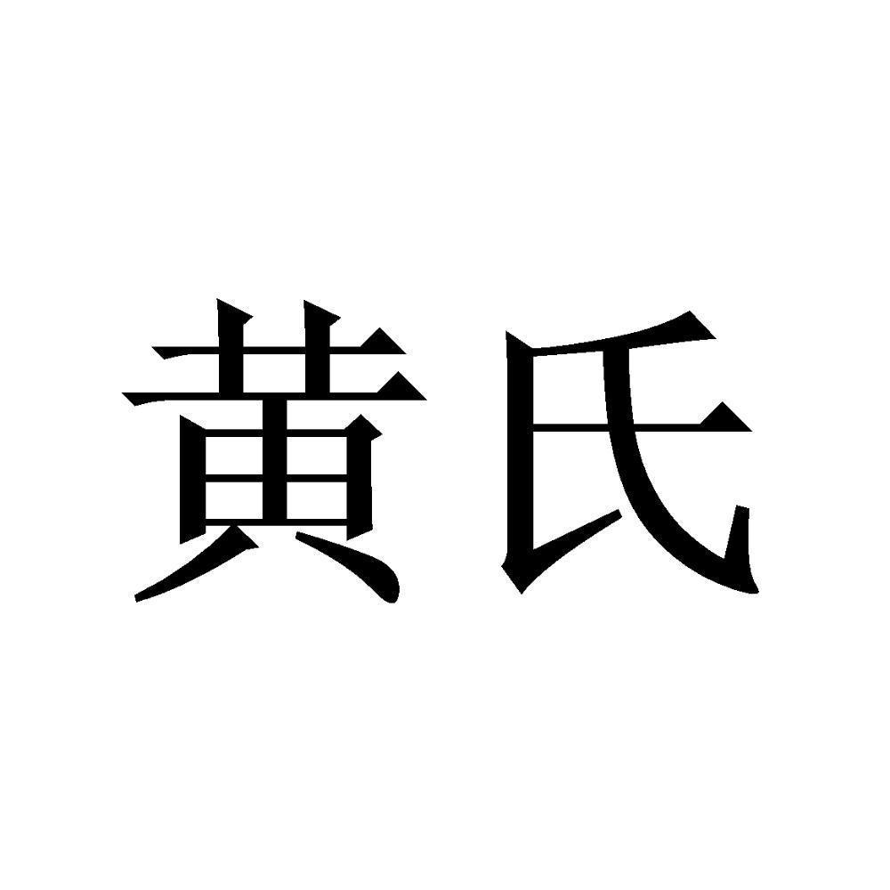 黄氏