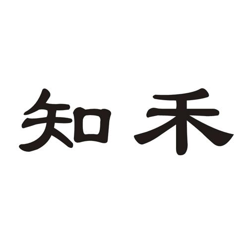 知禾