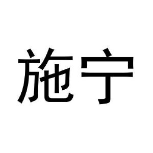 刘杆楠商标施宁（11类）商标转让费用及联系方式