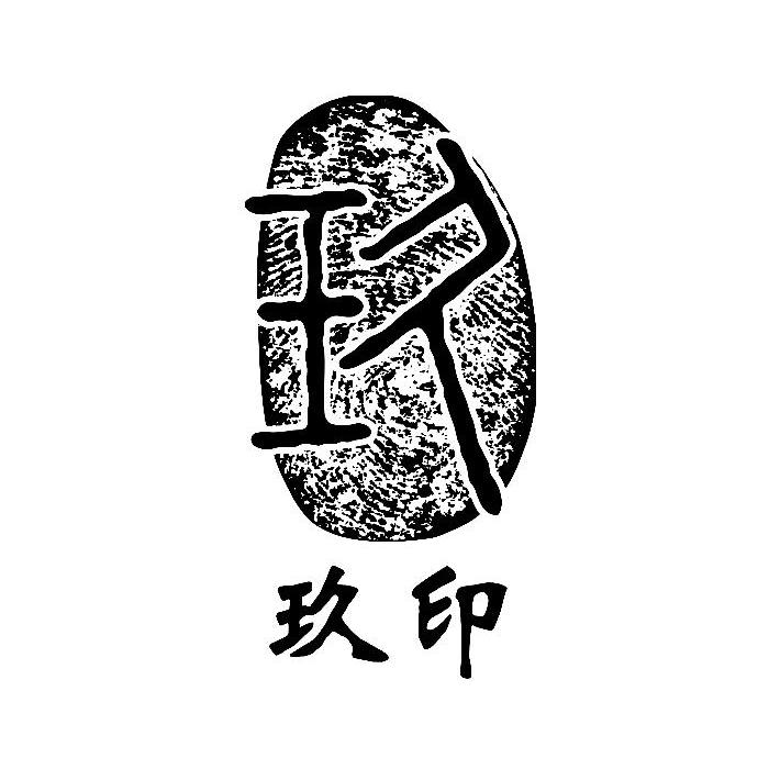 玖字图片头像图片