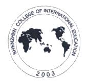 深圳国际交流学院