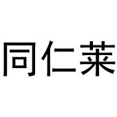 镇平县兰霞百货店商标同仁莱（29类）商标买卖平台报价，上哪个平台最省钱？
