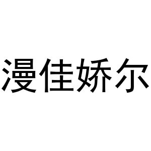 牛花丽商标漫佳娇尔（26类）商标转让流程及费用