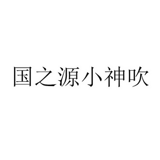 国之源小神吹