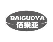 长沙富格尼电子商务有限公司商标佰果亚（31类）商标买卖平台报价，上哪个平台最省钱？