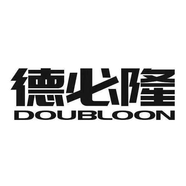 德必隆doubloon