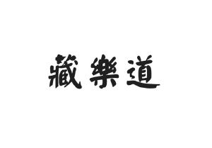 中恺食品进出口有限公司商标藏乐道（33类）商标转让多少钱？