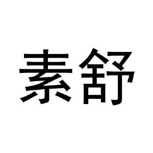 危黎杰商标素舒（12类）商标买卖平台报价，上哪个平台最省钱？