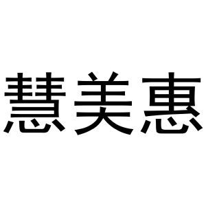 张胜利商标慧美惠（11类）商标买卖平台报价，上哪个平台最省钱？