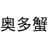 镇平县宏升百货店商标奥多蟹（31类）商标转让多少钱？