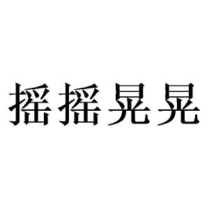 搖搖晃晃