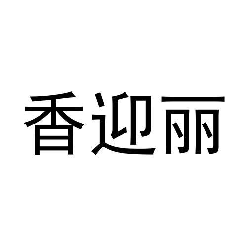 黄殿运商标香迎丽（20类）商标转让多少钱？