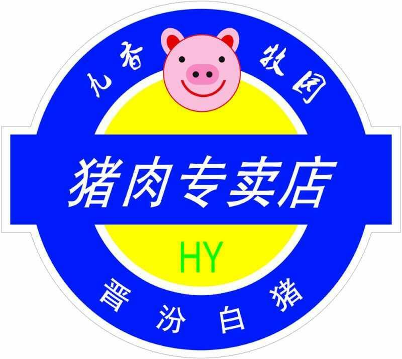 九香牧园猪肉专卖店晋汾白猪 hy