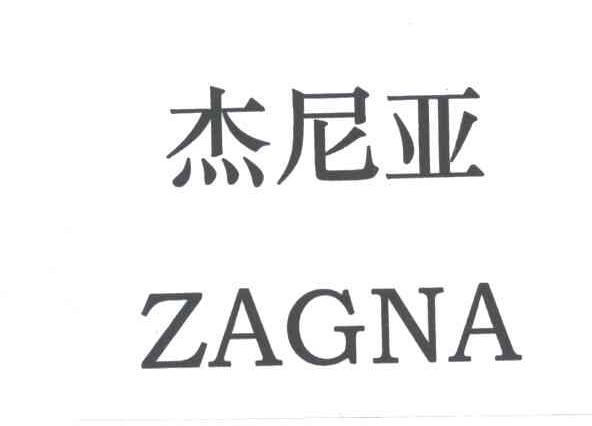 zagna;杰尼亚_注册号4540011_商标注册查询 - 天眼查