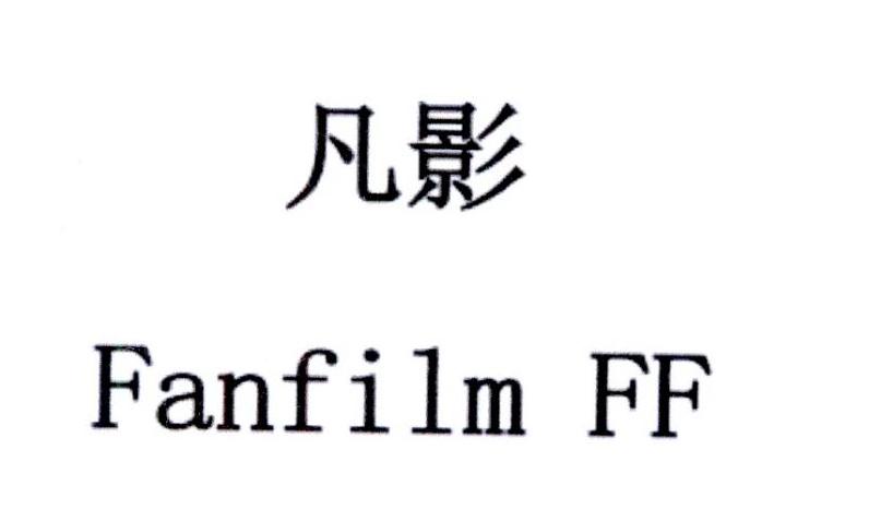 凡影fanfilm ff