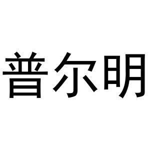 镇平县千毅百货店商标普尔明（16类）商标转让流程及费用